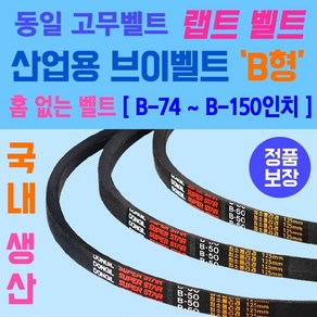 동일고무벨트 산업용 브이벨트 B형 홈없는벨트 소형 B-74부터 B-150인치 크기까지 선택가능 홈 없는 일반형벨트 브이벨트 V-BELT 브이밸트 산업용밸트 홈없는밸트 동일밸트, B형 / B-140, 1개