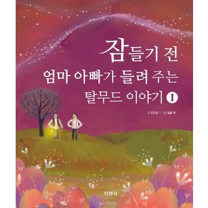 잠들기 전 엄마 아빠가 들려 주는 탈무드 이야기 1, 지경사, 상세 설명 참조