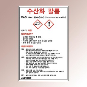 MSDS 수산화칼륨 화학안전 유해물질 경고판 백색아크릴 전면인쇄 표지판 140x210mm, 백색아크릴(전면인쇄)