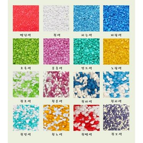 컬러스톤 칼러스톤 테라리움 원예용 재료 어항 바닥재 수족관 수조 자갈 조경석 칼라스톤 색깔돌 색돌 [미니분경]