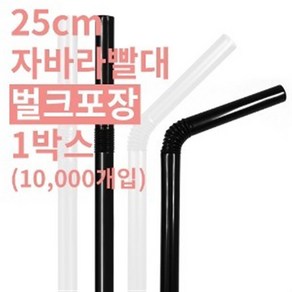 25cm 자바라빨대 벌크포장 7mm 검정 - 10000개, 1개