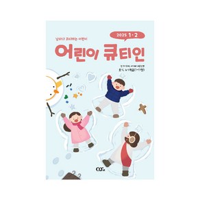 어린이 큐티인 1월 2월 QT 유초등부 매일 묵상 큐티