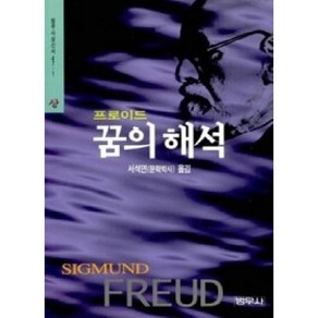 [중고] 프로이트 꿈의 해석 (상)  지그문트 프로이트  서석연  범우사  2008년