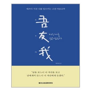 메가스터디북스 오우아 吾友我 나는 나를 벗 삼는다 (마스크제공), 단품, 단품