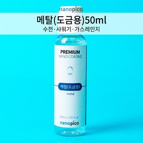 (주)나노피코 나노피코 메탈(도금용)코팅제 50ml