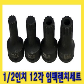 한경공구 1/2인치 12각 임팩 톡스 비트 소켓 렌치 세트 4PCS, 1개