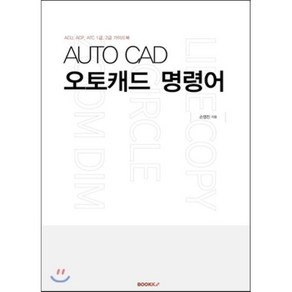 [부크크(bookk)][POD] AUTO CAD 오토캐드명령어, 부크크(bookk)