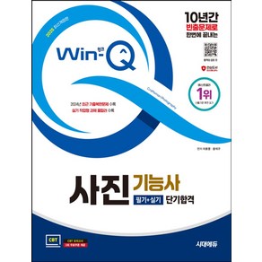 2025 시대에듀 Win-Q 사진기능사 필기+실기 단기합격, 2025 시대에듀 Win-Q 사진기능사 필기+실기 .., 이호영, 윤석구(저), 시대고시기획