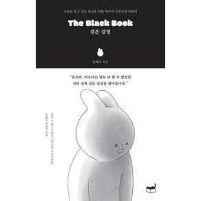 The Black Book 검은 감정 - 마음을 알고 싶은 당신을 위한 70가지 부정감정 안내서