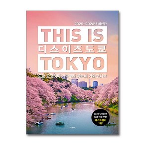 디스 이즈 도쿄 This Is Tokyo / TERRA)책  스피드배송  안전포장  사은품  (전1권)