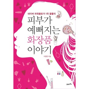 피부가 예뻐지는 화장품 이야기, 21세기북스, 이영현 저