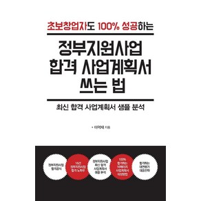 초보창업자도 100% 성공하는정부지원사업 합격 사업계획서 쓰는 법(큰글자도서):최신 합격 사업계획서 샘플 분석, 이혁재, 한국학술정보