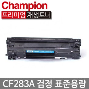 HP재생토너 CF283A 검정(표준용량) 토너