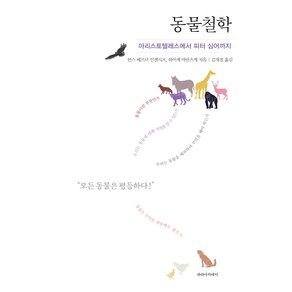 동물철학:아리스토텔레스에서 피터 싱어까지, 파라아카데미(파라북스), 한스 베르너 인겐시프이케 바란츠케