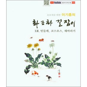 초보자를 위한 이기종의 화조화 길잡이 (13)