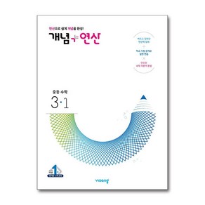 개념 플러스 연산 중등 중학 수학 3-1 (2025년), 단품, 단품