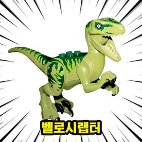 [큐브월드] 호환블록 <공룡 5종+공룡알5개> 세트 브릭피규어 쥬라기월드/다이노월드, DINO-403.벨로시랩터, 1개