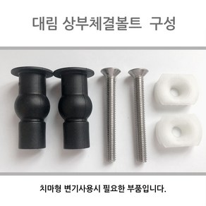 치마형변기 대림비데상부체결볼트, 1개