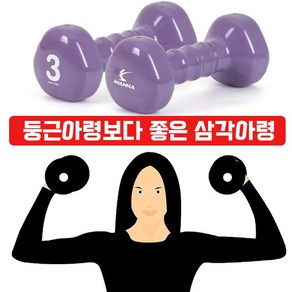 미끄럼이 없고 녹슬지 않는 삼각 아령 3kg X 2개입 엄마아령 노인아령(1167EA), 2개