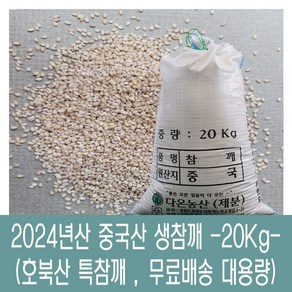 [다온농산] 수입 중국산 생참깨 -20Kg- 호북산 특참깨