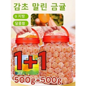 1+1아이스캔디 감초 말린 금귤500g 금귤 말랭이 유기농 건귤 낑깡 젤리캔디 가래를 삭이고 기침을 멎게, (1+1개)아이스캔디금귤500g*1+감초금귤500g*1, 500g, 2개