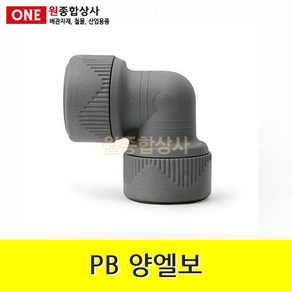 PB 양엘보 15mm 수도 배관 자재 부속 수도 배관 자재 부속