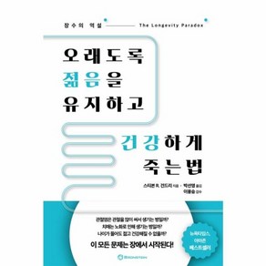 웅진북센 오래도록젊음을 유지하고 건강하게 죽는법 장수의역설, One colo  One Size@1