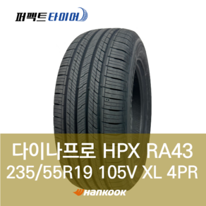 한국타이어 다이나프로HPX RA43 105V XL (235/55R19) 2355519