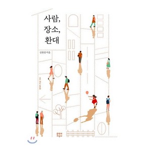 사람 장소 환대, 문학과지성사, <김현경> 저