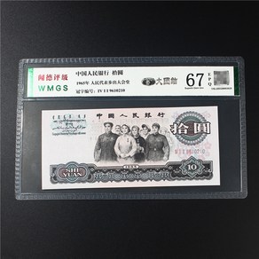 RMB 인민폐 1965년 10위안 구지폐 등급지폐 기념주화 옛날동전 지폐, 02.평점 66점 Fidelity Unity Ten