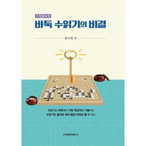 바둑 수읽기의 비결 (수정증보판), 서림문화사, 정수현