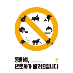 동물법 변호사가 알려드립니다, 리리, 동물권연구변호사단체 PNR
