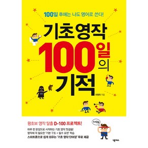 기초영작 100일의 기적:100일 후에는 나도 영어로 쓴다!