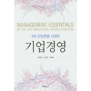 4차 산업혁명 시대의 기업경영