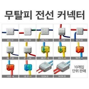 전기 무탈피 전선 커넥터 동선 연결잭 알파오 10개입, 알파오 커넥터 IT-43_10개, 1세트