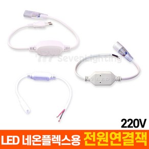 부속품 LED 네온플렉스용 전원연결잭 (220V용), 양면 네온플렉스용 전원연결잭, 1개