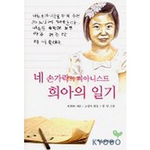 네 손가락의 피아니스트 희아의 일기, 파랑새어린이, 상세 설명 참조