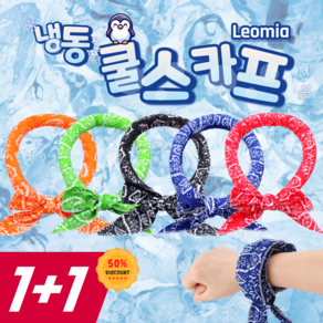 Leomia 1+1 쿨스카프 넥쿨러 아이스