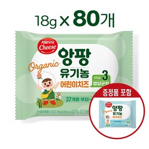 서울우유치즈 유기농앙팡어린이치즈 3단계, 18g, 80개, 본품50매+증정품30매