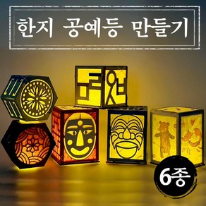 한지 공예 등 만들기 DIY 키트 전통 한글 우드 나무 장식 무드등 조명 하회탈 각시탈 단청 어린이 초등 중등 고등, 한지공예등(단청)