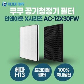 [호환] 필터탑스 제조 쿠쿠X AC-12X30FW 공기청정기필터 프리미엄형 ACFS-X12M