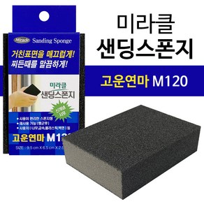 미라클 샌딩스폰지(고운연마 M120) 블럭사포 각사포