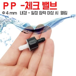 플라스틱 체크밸브 소형 오리피스 피팅 4mm 내경, 4mm -내경검정색, 1개