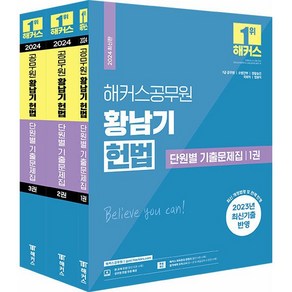 2024 해커스 황남기 헌법 기본서 단원별 기출문제집 택