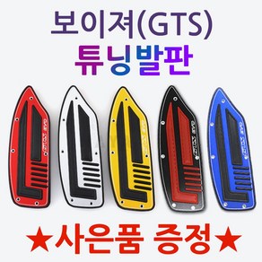 SYM 보이져발판 보이저발판 GTS발판 보이져튜닝발판 보이저튜닝발판 GTS튜닝발판 보이져125 보이저250 GTS300 튜닝발판 스텝발판 튜닝파츠 알루미늄튜닝발판 튜닝고무발판, (쿠)보이져발판 올블랙+써포셋, 1개