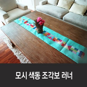 모시 색동 조각보 테이블 러너 (2m) 16colos, 16. 분홍