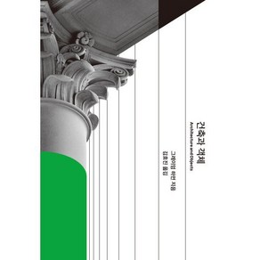 건축과 객체, 그레이엄 하먼 저/김효진 역, 갈무리