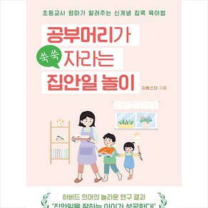 공부머리가 쑥쑥 자라는 집안일 놀이:초등교사 엄마가 알려주는 신개념 집콕 육아법, 유아이북스, 9791163220558, 지에스더 저