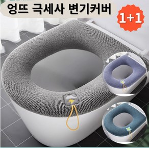 엉뜨 극세사 변기커버 1+1/모든 변기모양 호환, 2개, 블루그린