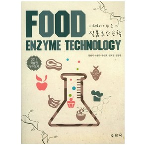 이해하기 쉬운식품효소공학